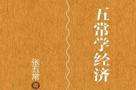 精读张五常《经济解释》| 完结