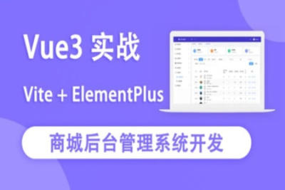 <em>Vue3</em>实战商城后台管理系统开发 | 完结