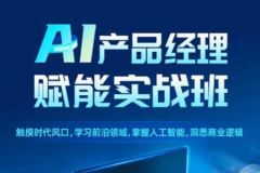 开课吧-AI产品经理赋能实战精英班202108期 | 完结