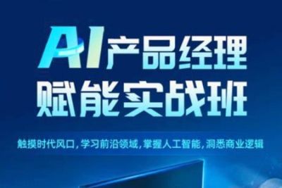 开课吧-AI产品经理赋能实战精英班202108期 | 完结
