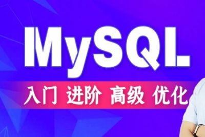 MySQL入门+进阶+高级+<em>优化</em> | 完结