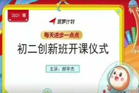 2021年初中学习课程 初二数学直播创新班(全国版)郝宇杰
