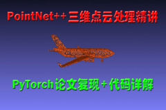 PointNet++三维点云处理精讲(PyTorch版)：论文复现+代码详解 | 完结