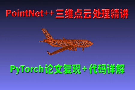 PointNet++三维点云处理精讲(PyTorch版)：论文复现+代码详解 | 完结