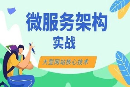 大型网站核心技术微服务架构实战 | 完结