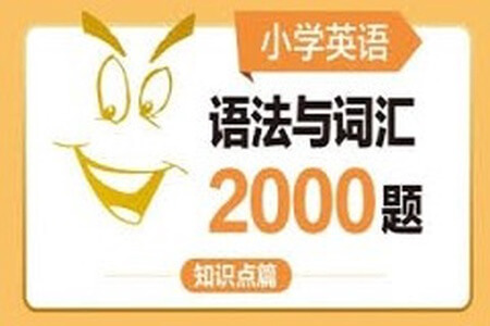 小学英语2000题（刷题直播）第一期+第二期