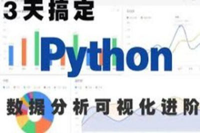 <em>3</em>天完成Python数据可视化进阶