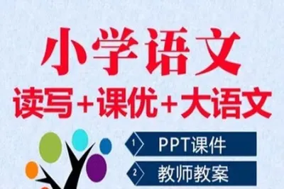 小学1-6<em>年</em>级语文全套课程课件 音频+ppt可做教案使用