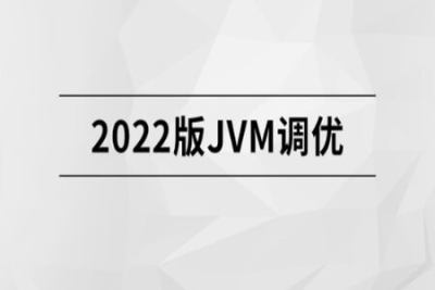 2022<em>版</em>JVM精讲| 完结
