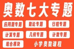 小学数学奥数专题课程 基础课+提高课【七大专题】小学奥数