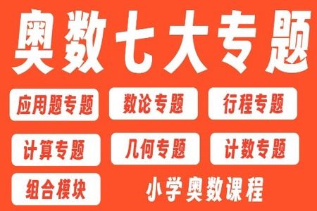小学数学奥数专题课程 基础课+提高课【七大专题】小学奥数