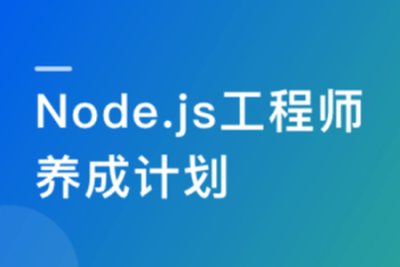 【微<em>体系</em><em>课</em>】Node.js工程师养成计划 | 完结