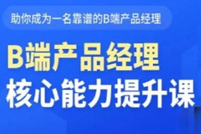 B端<em>产品</em><em>经理</em>核心能力提升课