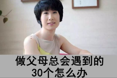 儿童心理博士陈忻：<em>做</em>父母总会遇到的30个“<em>怎么</em>办”