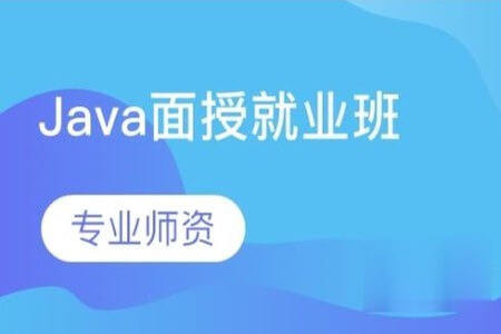 北京金码学习中心 Java面授就业班8班 | 完结