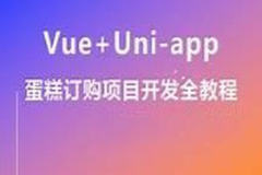 基于 uni-app 项目实战《蛋糕定制》资料完整