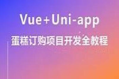 基于 uni-app 项目实战《蛋糕定制》资料完整