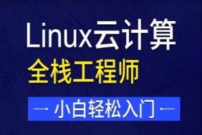达内-<em>Linux</em>云计算|价值24800元|重磅首发|完结