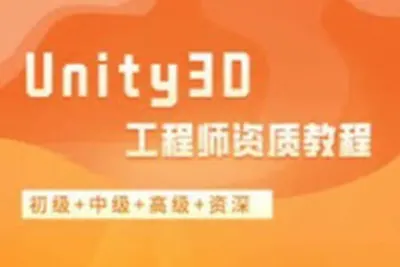 Unity3D工程师资质<em>教程</em>（初级+中级+高级+资深）