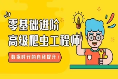 21天：零基础进阶高级爬虫工程师 | 完结