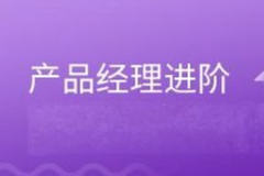 产品经理进阶