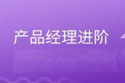 <em>产品</em><em>经理</em>进阶