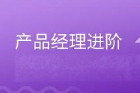 产品经理进阶