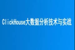 ClickHouse大数据分析技术与实战 | 完结