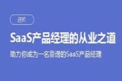SaaS产品经理的从业之道，三节课产品经理培训课程