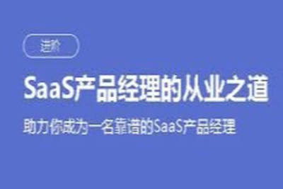 SaaS<em>产品</em><em>经理</em>的从业之道，三节课<em>产品</em><em>经理</em>培训课程