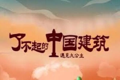 了不起的中国建筑