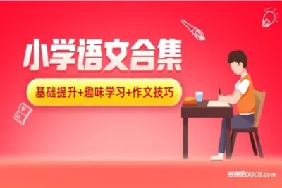 丁颖-小学作文高分训练营
