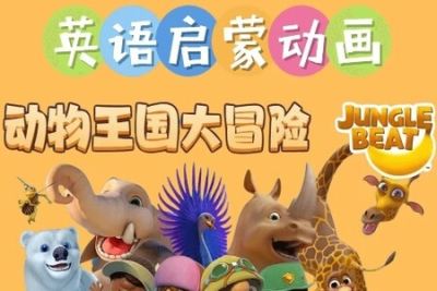动物王国大冒险 (英语启蒙)