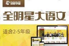全明星大语文 (四年级年卡)