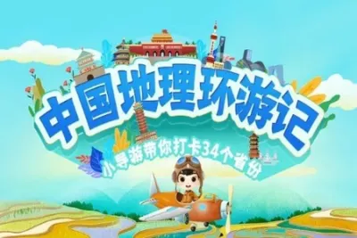 中国地理游记