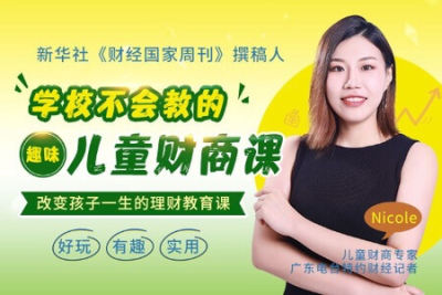 儿童财商启蒙进阶版