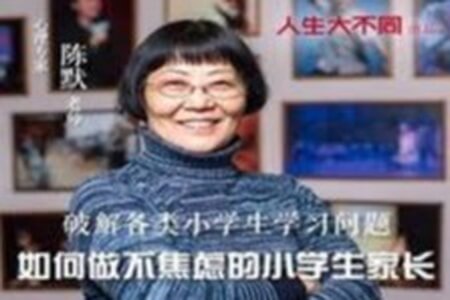 陈默:如何做不焦虑的家长