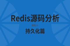 redis源码分析-持久化篇 | 完结