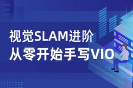 视觉SLAM进阶:从零开始手写VIO – 带源码课件