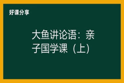 大鱼讲论语：亲子国学<em>课</em>（<em>上</em>）
