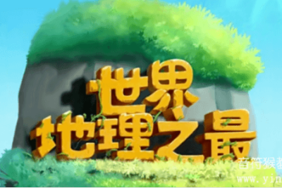 世界<em>地理</em>之最