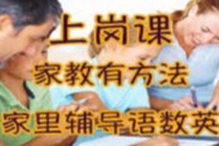 上岗课,家教有方法,家里辅导语数英