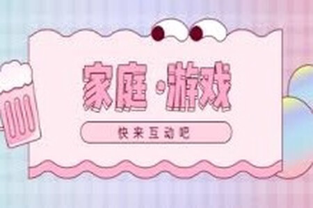 家庭语言游戏训练 (第一季)十个游戏