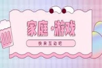 家庭语言游戏训练 （第一季）十个游戏