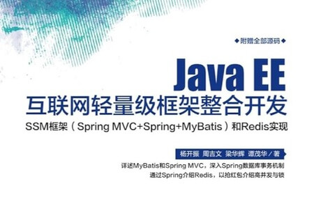 《Java EE互联网轻量级框架整合开发 SSM框架(Spring MVC+Spring+MyBatis)和Redis实现》