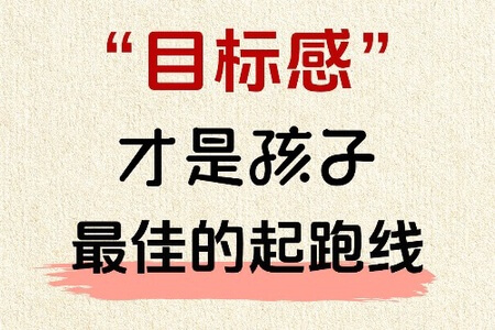 子女成就的起跑区(四个模块)(文字版)