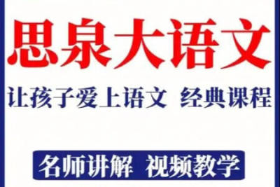 思泉<em>大</em>语文5年级