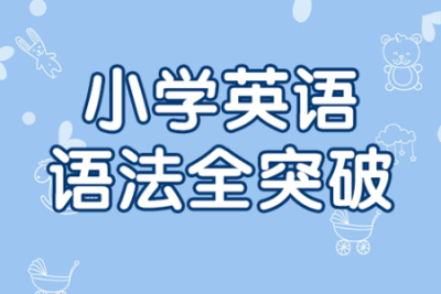 小学英语语法全突破