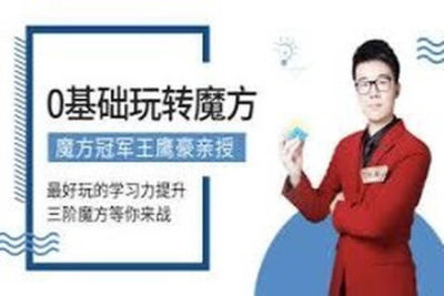 魔方冠军王鹰豪亲授，最好玩的学习力提升
