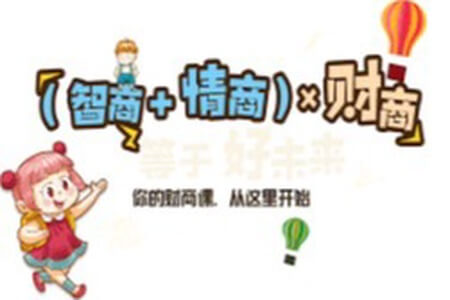 【晨读会】家庭财商基础课(文字版)